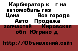 Карбюратор к 22г на автомобиль газ 51, 52 › Цена ­ 100 - Все города Авто » Продажа запчастей   . Кировская обл.,Югрино д.